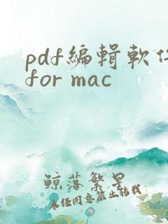 pdf编辑软件for mac