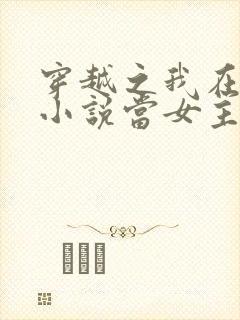 穿越之我在各个小说当女主小说听书