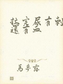 拉完尿有刺痛感还有血