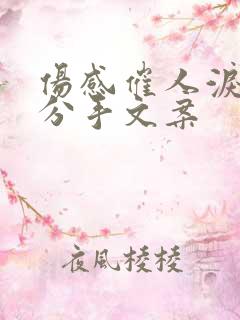 伤感催人泪下的分手文案