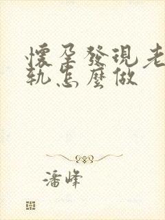 怀孕发现老公出轨怎么做