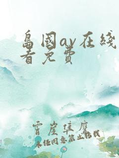 岛国av在线观看免费