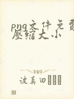 png文件免费压缩大小