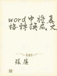 word中将表格转换成文本
