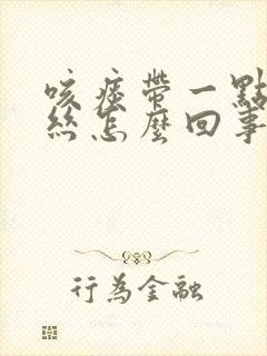 咳痰带一点点血丝怎么回事