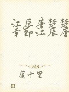 江辰唐楚楚最新章节江辰唐楚楚