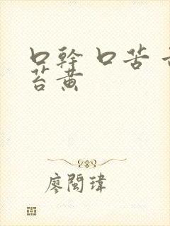 口干 口苦 舌苔黄