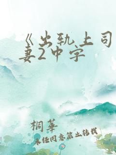 《出轨上司的人妻2中字