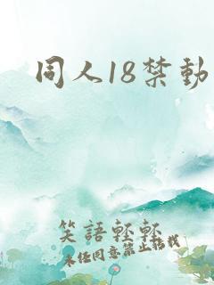 同人18禁动漫