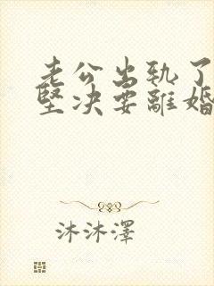 老公出轨了老婆坚决要离婚怎样挽回