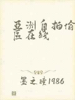 亚洲自拍偷拍一区在线