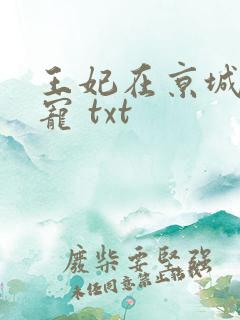 王妃在京城当团宠 txt