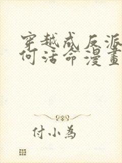 穿越成反派要如何活命漫画免费97