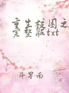 重生校园之商女完整版txt