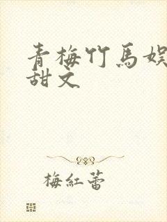 青梅竹马娱乐圈甜文