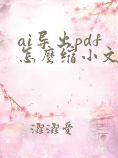 ai导出pdf怎么缩小文件大小