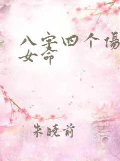 八字四个伤官的女命
