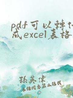 pdf可以转化成excel表格吗