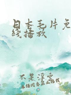 日本毛片免费在线播放