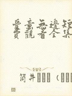 爱意无边短剧免费观看全集