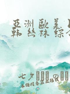 亚洲 欧美 日韩 丝袜 综合