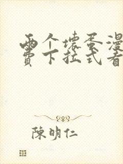 两个坏蛋漫画免费下拉式看漫画最新