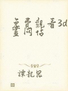 免费观看3d漫画网站