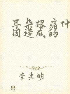 耳朵根痛什么原因造成的