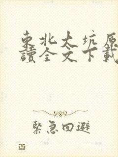 东北大坑原文阅读全文下载