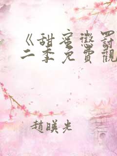 《甜蜜惩罚》第二季免费观看全集