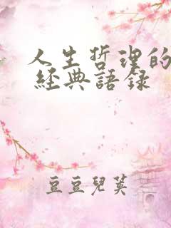 人生哲理的句子 经典语录