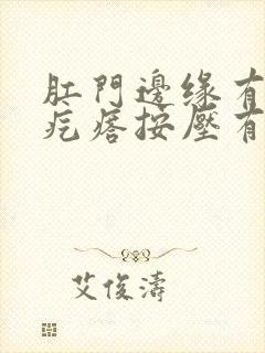 肛门边缘有个硬疙瘩按压有痛感
