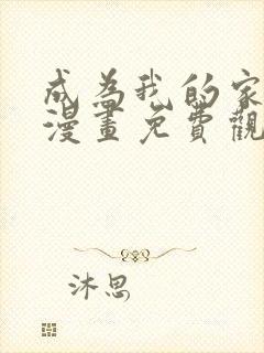 成为我的家人吧漫画免费观看下拉式