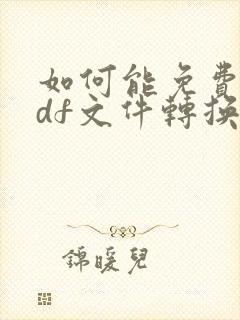 如何能免费将pdf文件转换成word