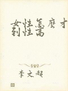 女性怎么才能达到性高
