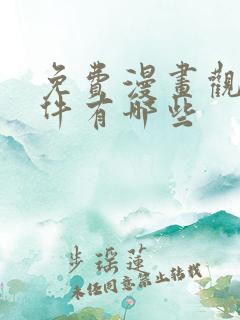免费漫画观看软件有哪些