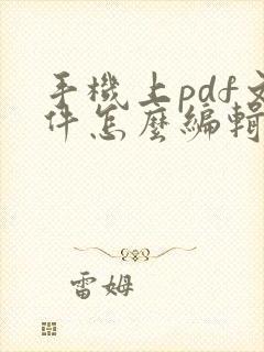 手机上pdf文件怎么编辑