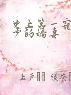 史上第一宠婚慕少的娇妻
