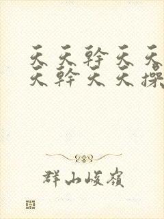 天天干天天操天天干天天操
