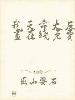 我天命大反派漫画在线免费观看