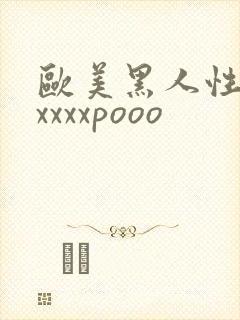 欧美黑人性猛交xxxxpooo