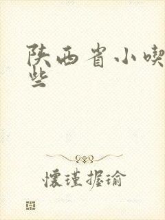 陕西省小吃有哪些