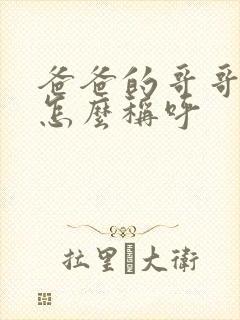 爸爸的哥哥女儿怎么称呼