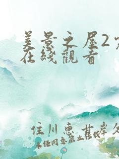 美景之屋2完整在线观看