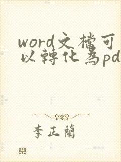 word文档可以转化为pdf格式吗
