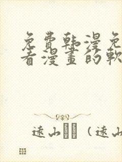 免费韩漫免费观看漫画的软件