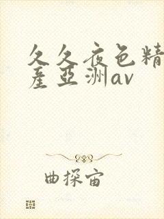 久久夜色精品国产亚洲av