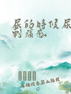 尿的时候尿道有刺痛感