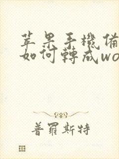 苹果手机备忘录如何转成word