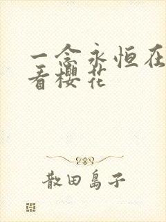 一念永恒在线观看樱花